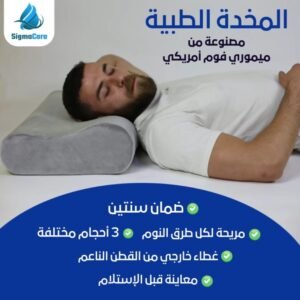 مخدة الفوم الطبية Medical Memory foem pillow