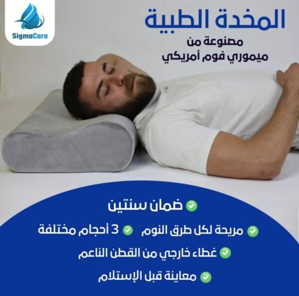 مخدة الفوم الطبية Medical Memory foem pillow